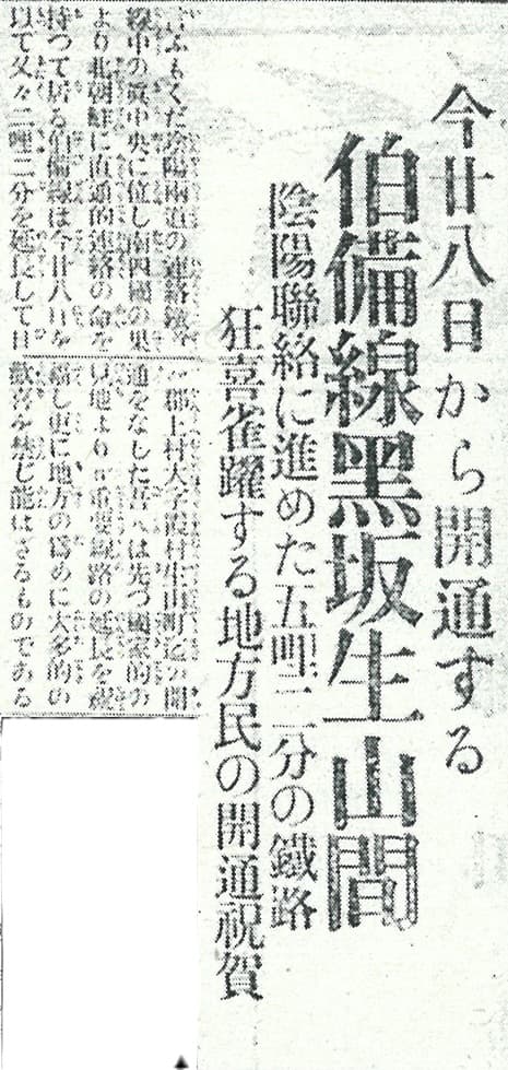 開業当日の新聞記事（抜粋）
