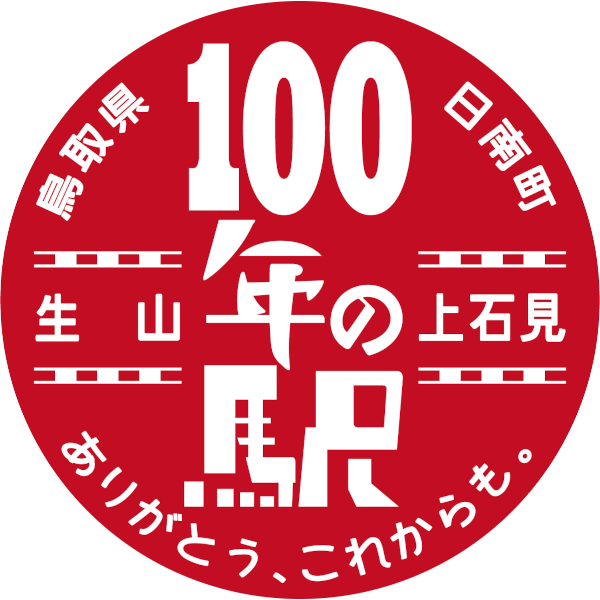 日南町生山駅・上石見駅開業100周年記念サイト
